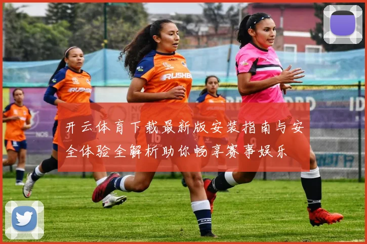 开云体育下载最新版安装指南与安全体验全解析助你畅享赛事娱乐