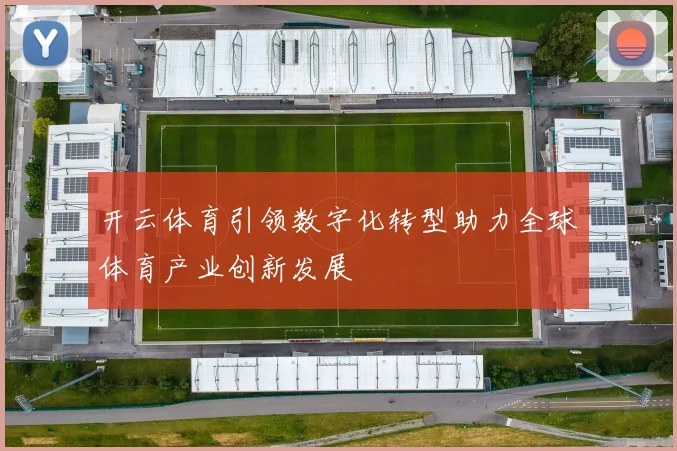开云体育引领数字化转型助力全球体育产业创新发展